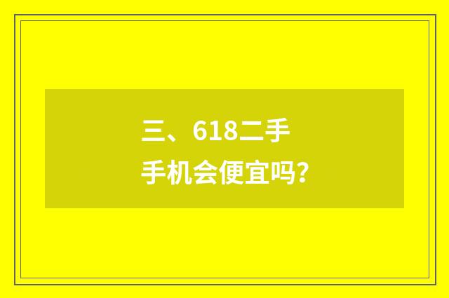 三、618二手手机会便宜吗？