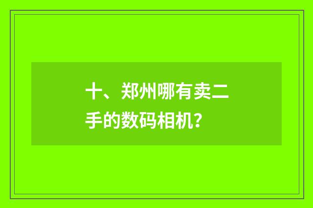 十、郑州哪有卖二手的数码相机？