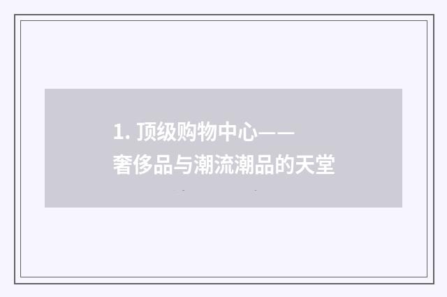 1. 顶级购物中心——奢侈品与潮流潮品的天堂