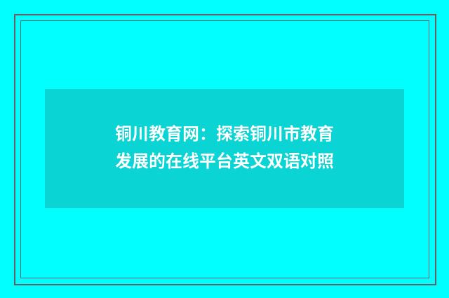 铜川教育网：探索铜川市教育发展的在线平台英文双语对照