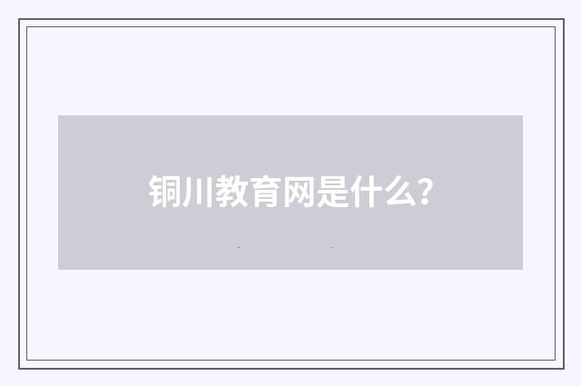 铜川教育网是什么？