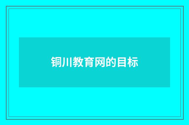 铜川教育网的目标