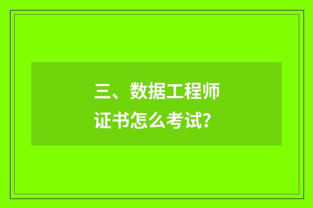 三、数据工程师证书怎么考试？