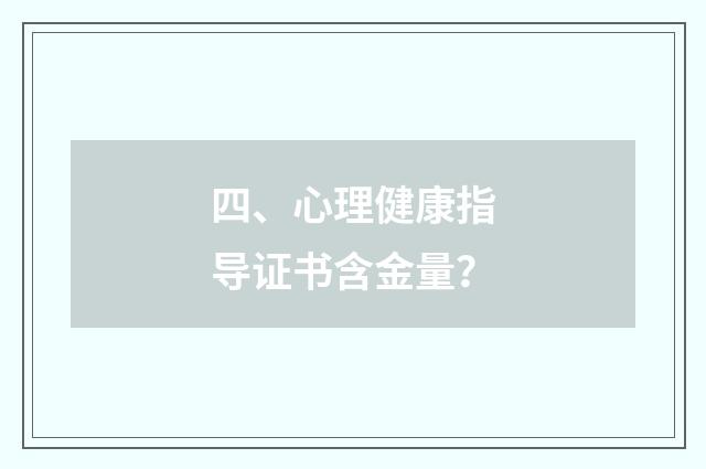 四、心理健康指导证书含金量？