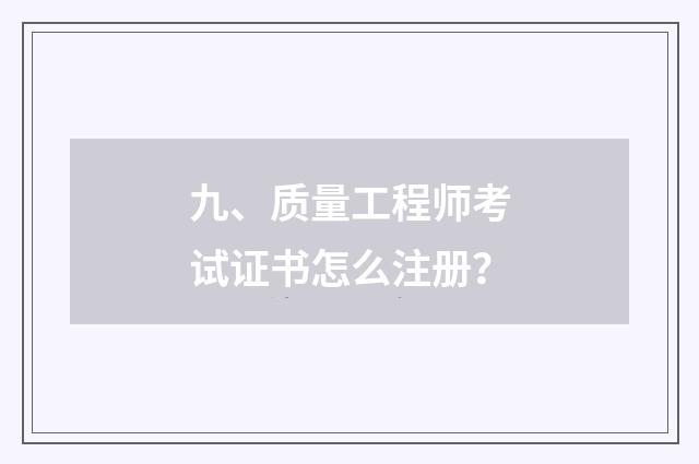 九、质量工程师考试证书怎么注册？