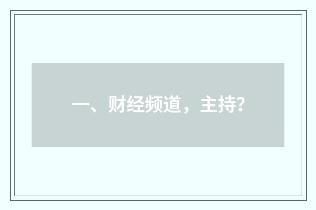 一、财经频道，主持？