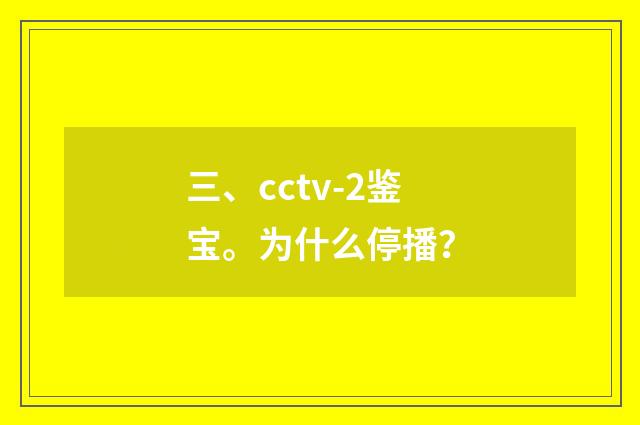 三、cctv-2鉴宝。为什么停播？