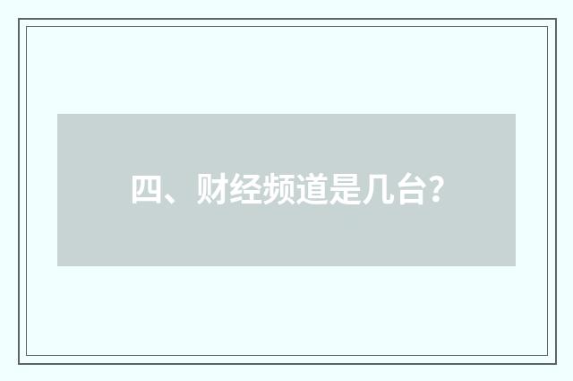 四、财经频道是几台？