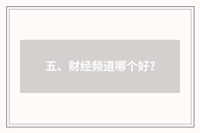 五、财经频道哪个好？