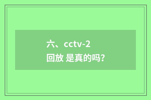 六、cctv-2回放 是真的吗？