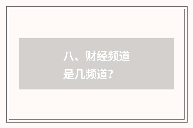 八、财经频道是几频道？