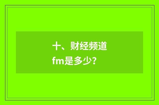 十、财经频道fm是多少？