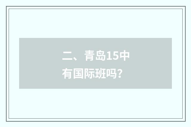 二、青岛15中有国际班吗?