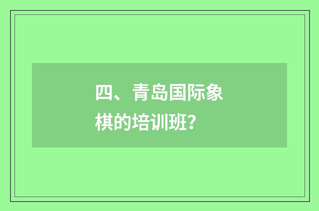 四、青岛国际象棋的培训班？