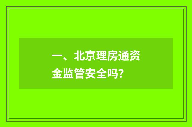 一、北京理房通资金监管安全吗？