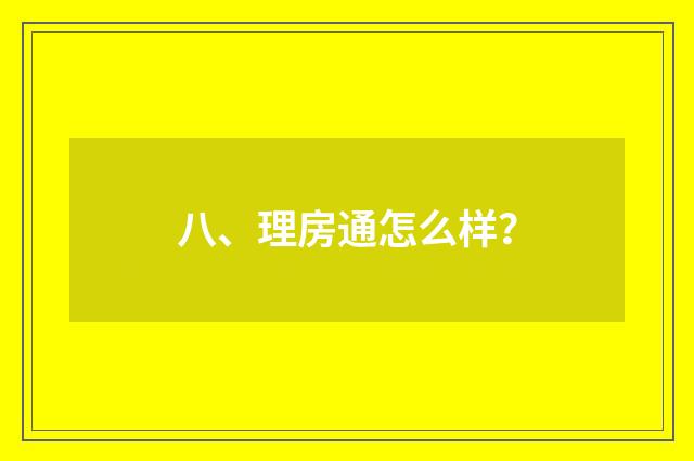 八、理房通怎么样？