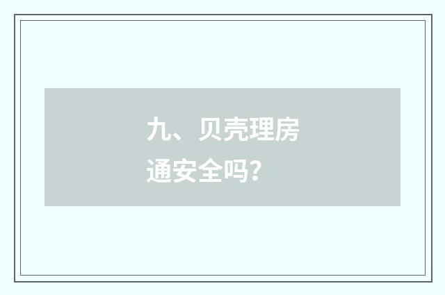 九、贝壳理房通安全吗？