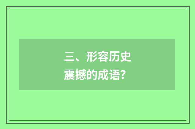 三、形容历史震撼的成语?