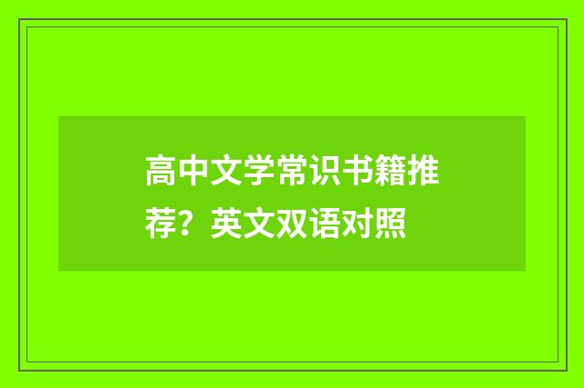 高中文学常识书籍推荐？英文双语对照