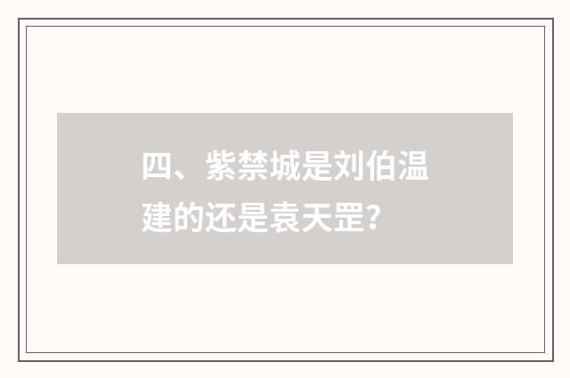 四、紫禁城是刘伯温建的还是袁天罡？