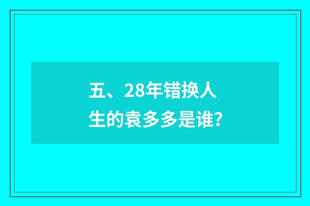 五、28年错换人生的袁多多是谁？