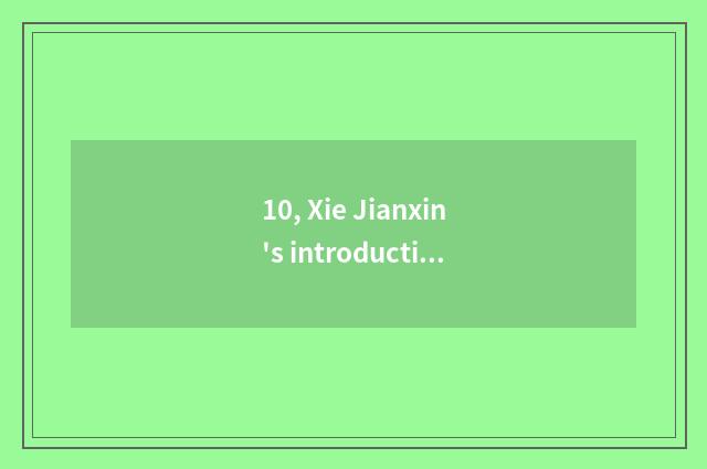 10, Xie Jianxin's introduction?