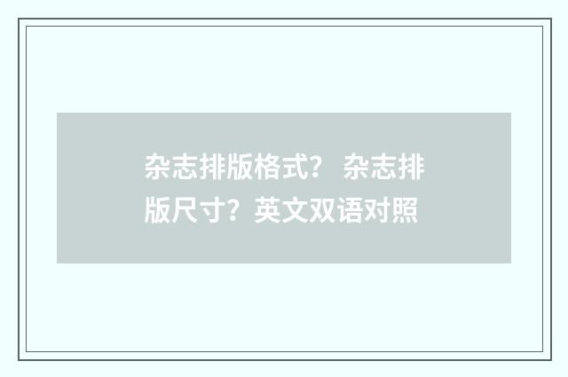 杂志排版格式？ 杂志排版尺寸？英文双语对照