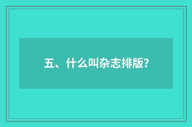 五、什么叫杂志排版？