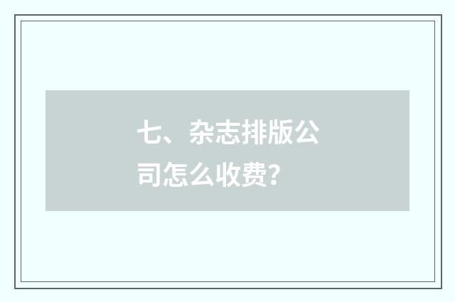 七、杂志排版公司怎么收费？
