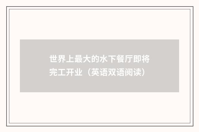 世界上最大的水下餐厅即将完工开业（英语双语阅读）