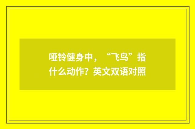 哑铃健身中，“飞鸟”指什么动作？英文双语对照