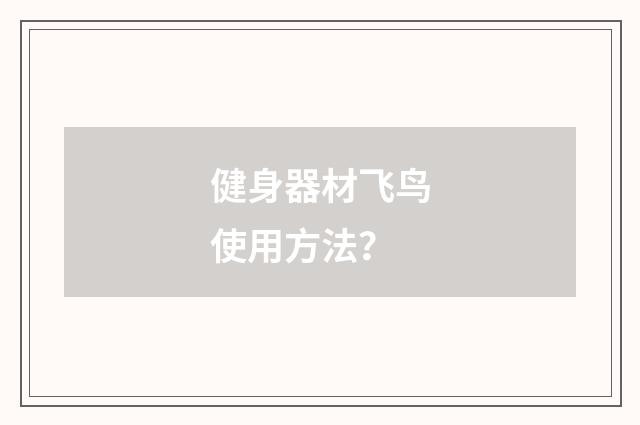 健身器材飞鸟使用方法？