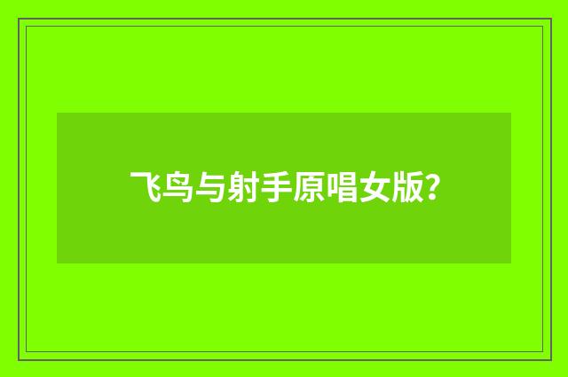 飞鸟与射手原唱女版？