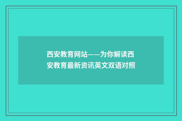 西安教育网站——为你解读西安教育最新资讯英文双语对照