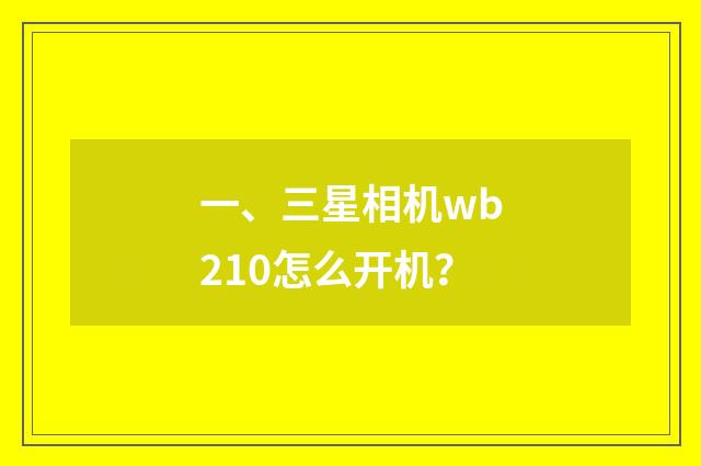 一、三星相机wb210怎么开机？