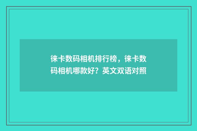徕卡数码相机排行榜，徕卡数码相机哪款好？英文双语对照