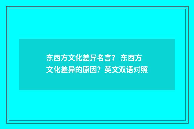 东西方文化差异名言？ 东西方文化差异的原因？英文双语对照