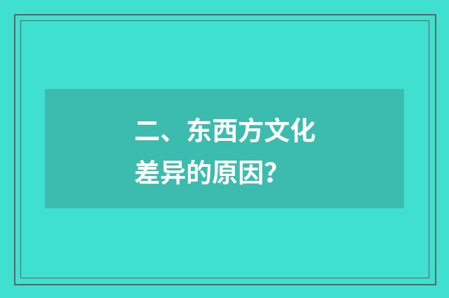 二、东西方文化差异的原因？