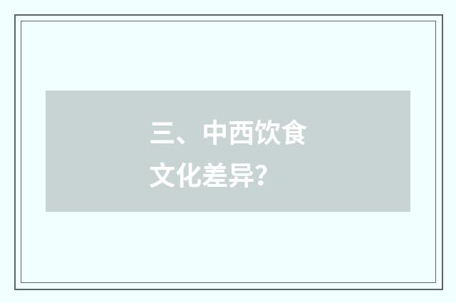 三、中西饮食文化差异？