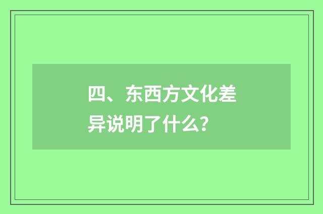 四、东西方文化差异说明了什么?