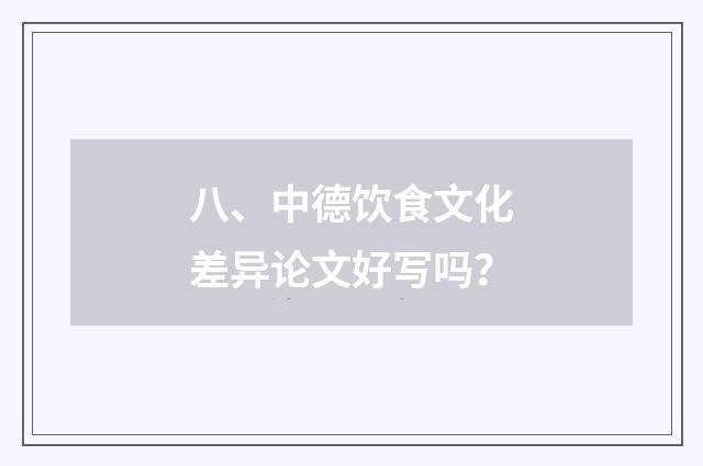 八、中德饮食文化差异论文好写吗？