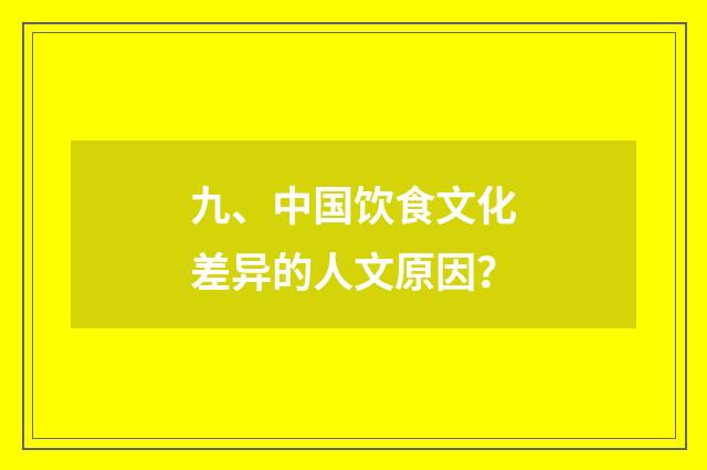 九、中国饮食文化差异的人文原因？