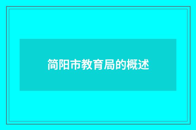 简阳市教育局的概述