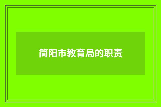 简阳市教育局的职责