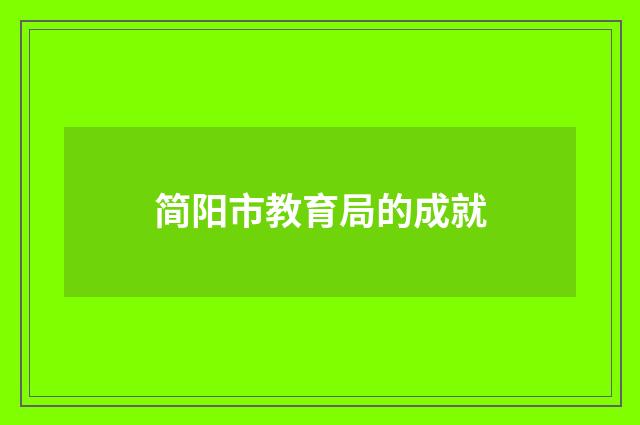 简阳市教育局的成就