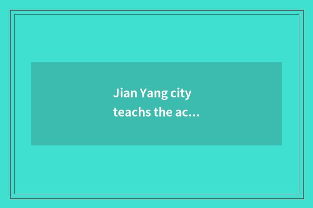 Jian Yang city teachs the achievement of the bureau