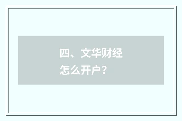 四、文华财经怎么开户？