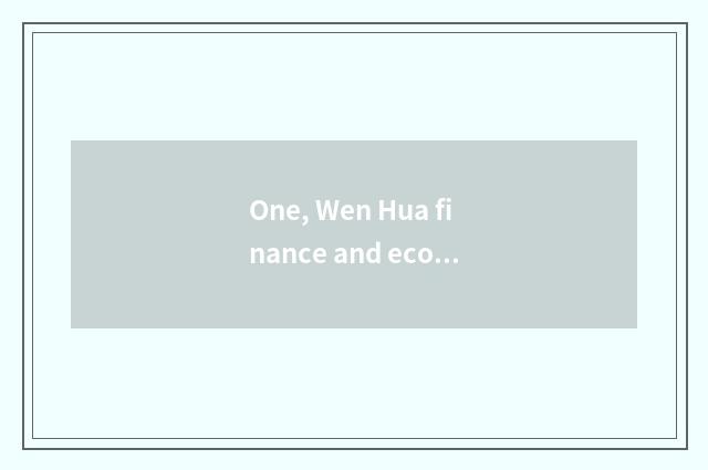 One, Wen Hua finance and economics 7 with the distinction of 6