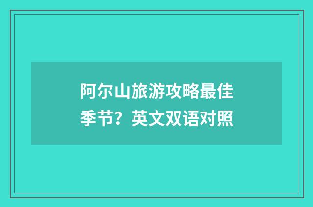 阿尔山旅游攻略最佳季节？英文双语对照