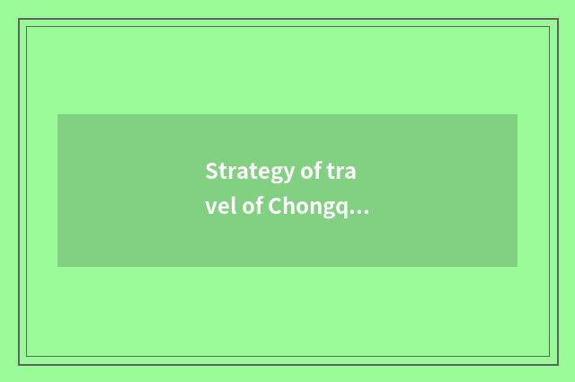 Strategy of travel of Chongqing Le Shan setting out?
